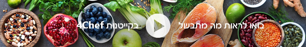 סרט וידאו - בואו לראות מה מתבשל בקייטנות פור שף