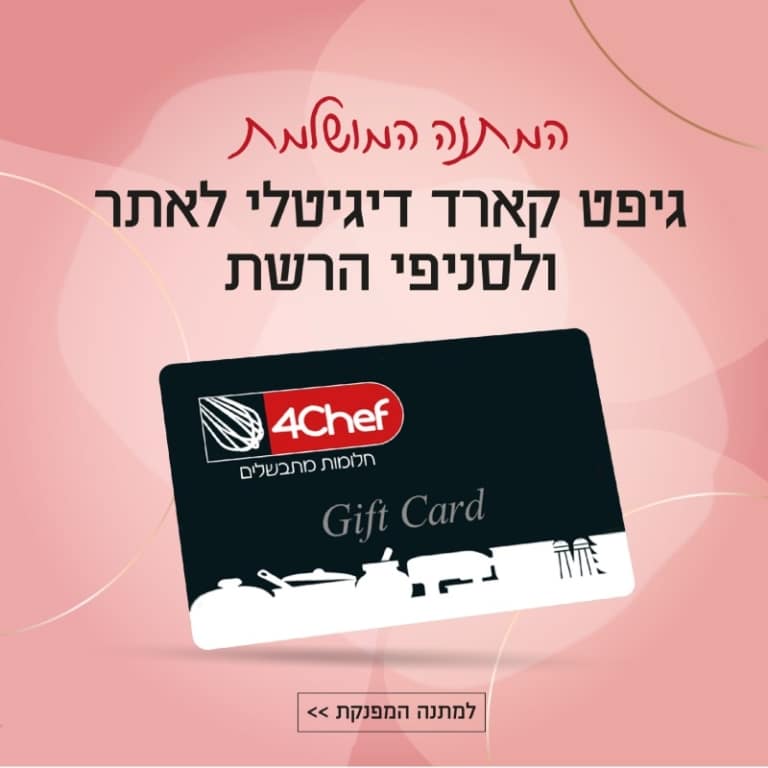 המתנה המושלמת. גיפט כארד דיגיטלי לאתר ולסניפי הרשת