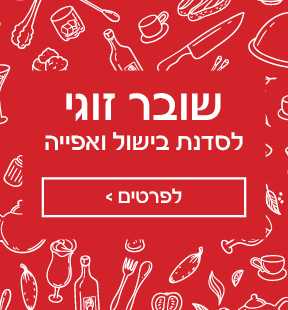 שובר זוגי לסדנת בישול ואפייה. לחץ לפרטים