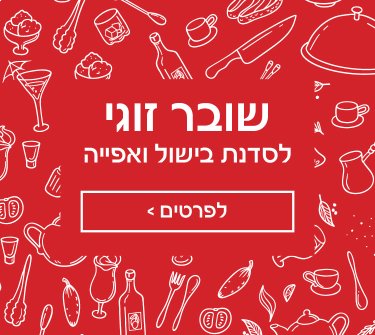 שובר זוגי לסדנת בישול ואפיה. לחץ לפרטים