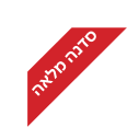 סדנה מלאה