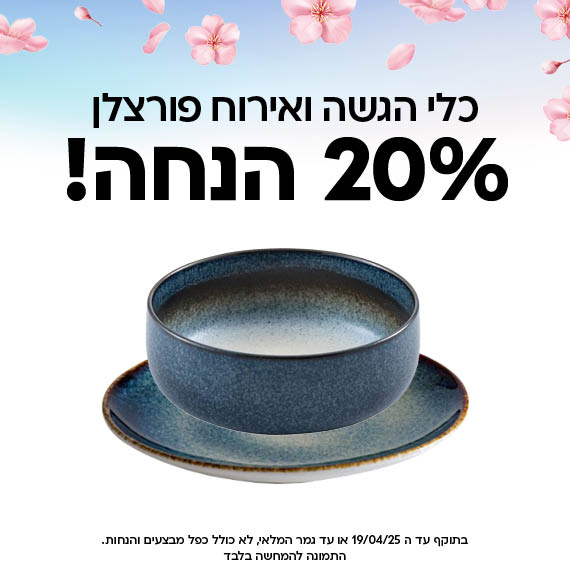 פסח סייל. כלי הגשה ואירוח פורצלן ב 20 אחוז הנחה. המבצעים בתוקף עד ה 19/04/25 או עד גמר המלאי. לא כולל כפל מבצעים והנחות. התמונה להמחשה בלבד