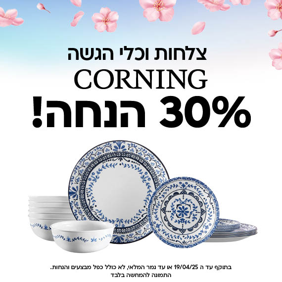 פסח סייל. צלחות וכלי הגשה קורנינג ב 30 אחוז הנחה. המבצעים בתוקף עד ה 19/04/25 או עד גמר המלאי. לא כולל כפל מבצעים והנחות. התמונה להמחשה בלבד