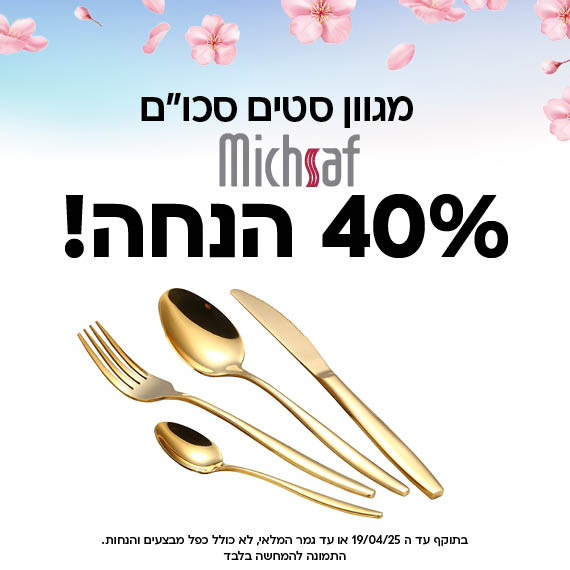 פסח סייל. מגוון סטים סכום מכסף ב 40 אחוז הנחה. המבצעים בתוקף עד ה 19/04/25 או עד גמר המלאי. לא כולל כפל מבצעים והנחות. התמונה להמחשה בלבד
