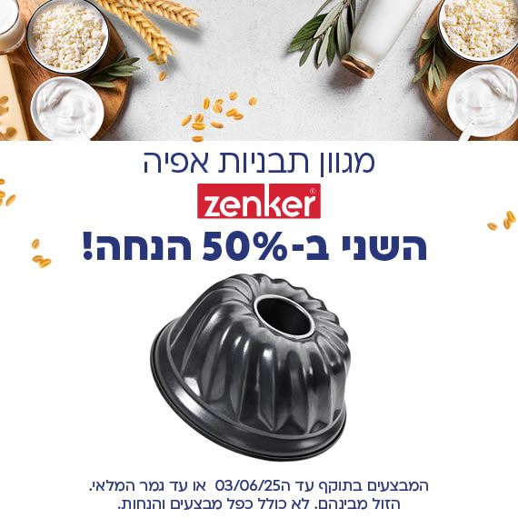מגוון תבניות אפיה זנקר השני ב 50 אחוז הנחה. המבצעים בתוקף עד ה 03/06/25 או עד גמר המלאי. הזול מבינהם. לא כולל כפל מבצעים והנחות