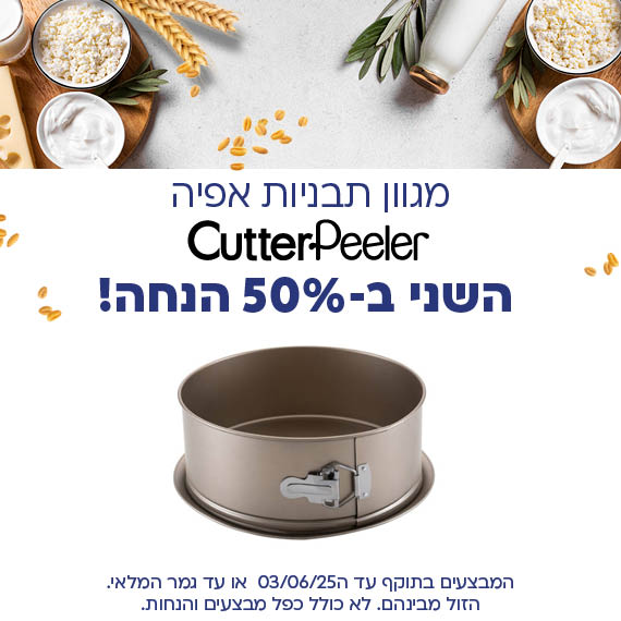 מגוון תבניות אפיה קאטר פילר השני ב 50 אחוז הנחה. המבצעים בתוקף עד ה 03/06/25 או עד גמר המלאי. הזול מבינהם. לא כולל כפל מבצעים והנחות