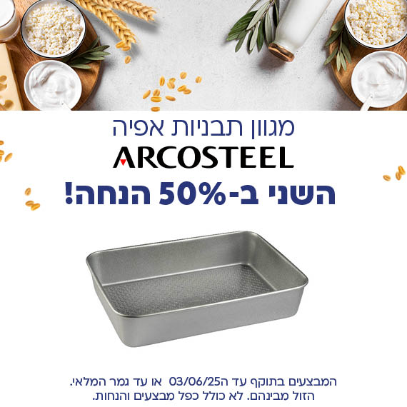 מגוון תבניות אפיה ארקוסטיל השני ב 50 אחוז הנחה. המבצעים בתוקף עד ה 03/06/25 או עד גמר המלאי. הזול מבינהם. לא כולל כפל מבצעים והנחות