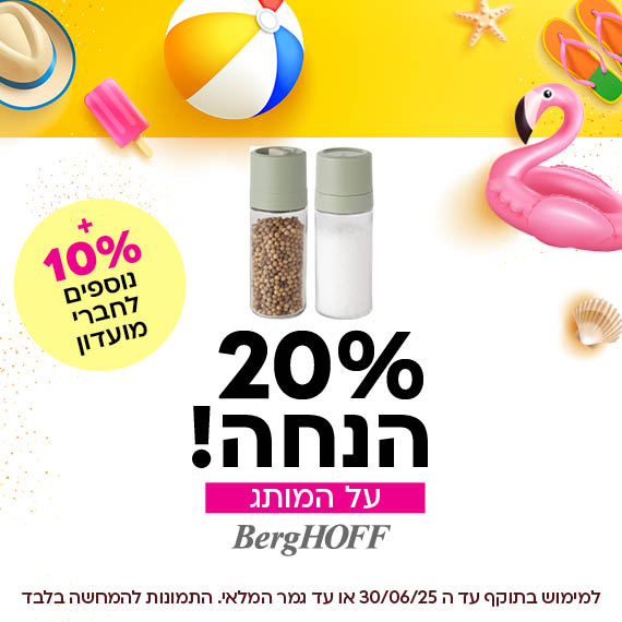 20 אחוז הנחה על המותג ברגהוף . פלוס 10 אחוז הנחה נוספים לחברי מועדון ומצטרפים חדשים. למימוש בתוקף עד ה 30/05/25 או עד גמר המלאי. התמונות להמחשה בלבד