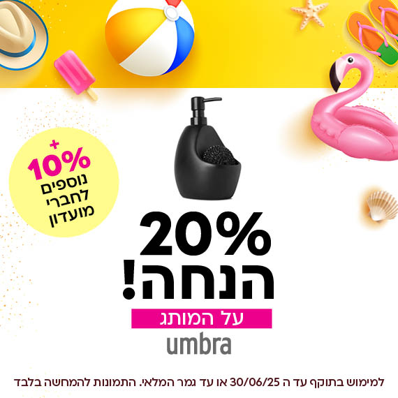 20 אחוז הנחה על המותג אומברה. פלוס 10 אחוז הנחה נוספים לחברי מועדון ומצטרפים חדשים. למימוש בתוקף עד ה 30/05/25 או עד גמר המלאי. התמונות להמחשה בלבד