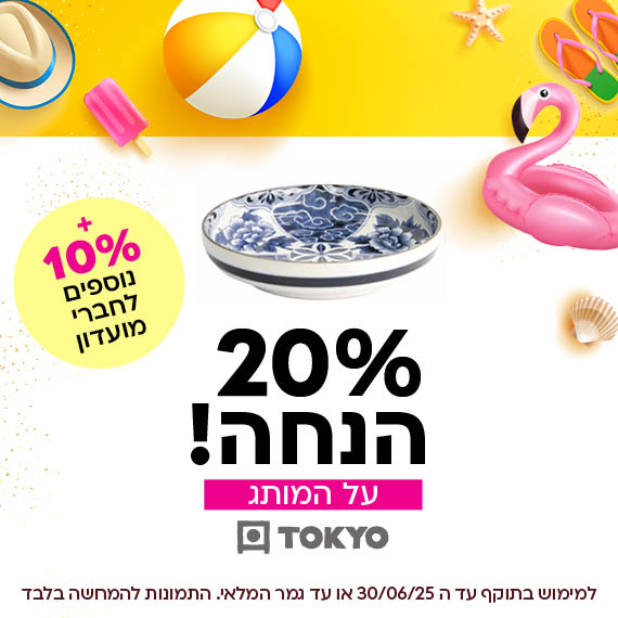 20 אחוז הנחה על המותג טוקיו. פלוס 10 אחוז הנחה נוספים לחברי מועדון ומצטרפים חדשים. למימוש בתוקף עד ה 30/05/25 או עד גמר המלאי. התמונות להמחשה בלבד