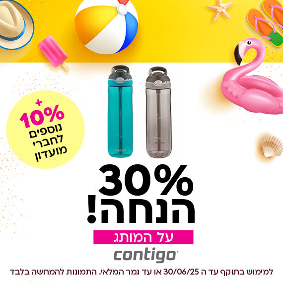 30 אחוז הנחה על המותג קונטיגו. פלוס 10 אחוז הנחה נוספים לחברי מועדון ומצטרפים חדשים. למימוש בתוקף עד ה 30/05/25 או עד גמר המלאי. התמונות להמחשה בלבד