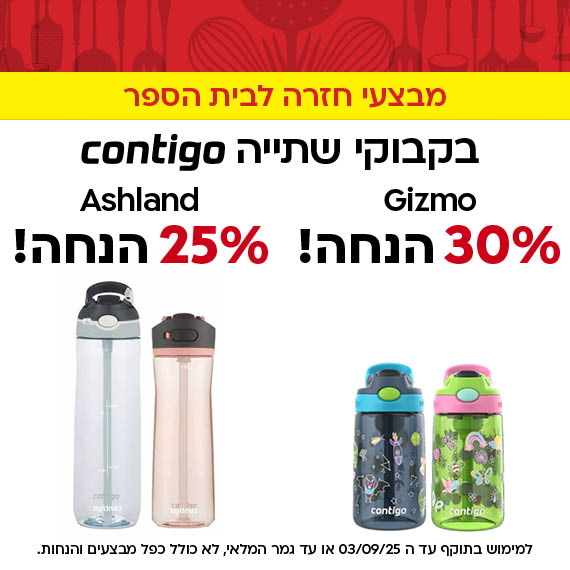מבצעי חזרה לבית הספר. בקבוקי שתיה קונטיגו גיזמו ב 30 אחוז הנחה! ואשלנד ב 25 אחוז הנחה! למימוש בתוקף עד ה 03/09/25 או עד גמר המלאי, לא כולל כפל מבצעים והנחות