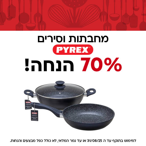 מחבתות וסירים פיירקס ב 70% הנחה! למימוש בתוקף עד ה 31/08/25 או עד גמר המלאי, לא כולל כפל מבצעים והנחות
