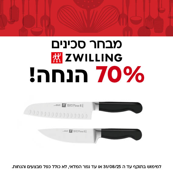 מבחר סכינים ממותג צווילינג ב 70% הנחה! למימוש בתוקף עד ה 31/08/25 או עד גמר המלאי, לא כולל כפל מבצעים והנחות
