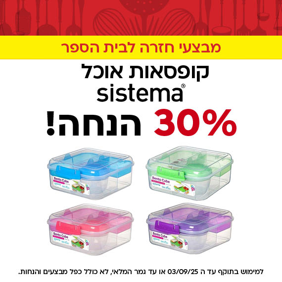 מבצעי חזרה לבית הספר. קופסאות אוכל סיסטמה ב 30 אחוז הנחה! למימוש בתוקף עד ה 03/09/25 או עד גמר המלאי, לא כולל כפל מבצעים והנחות
