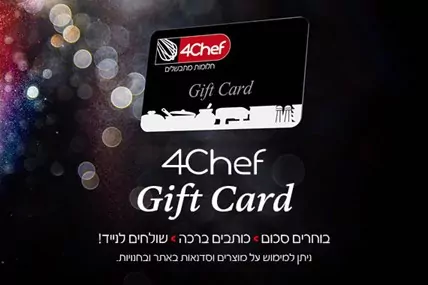 גיפט כארד פור שף. בוחרים סכום, כותבים ברכה,שולחים לנייד. ניתן למימוש על מוצרים וסדנאות באתר ובחנויות